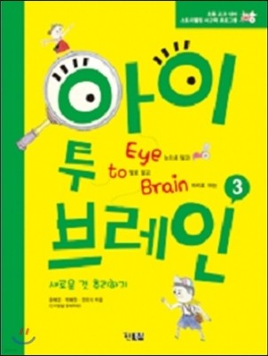   극 Eye to Brain 3