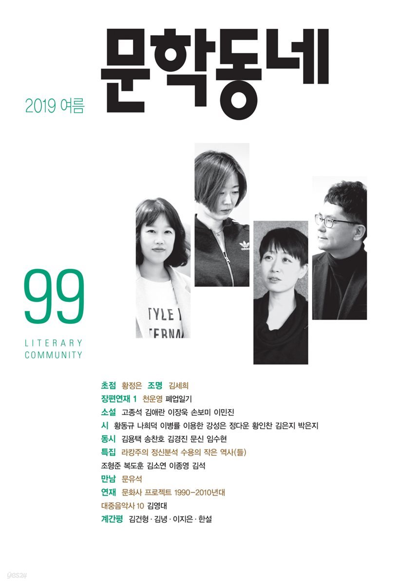 계간 문학동네 2019년 여름호 통권 99호