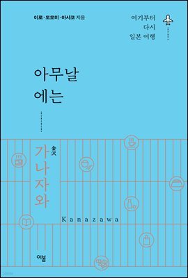 아무날에는 가나자와