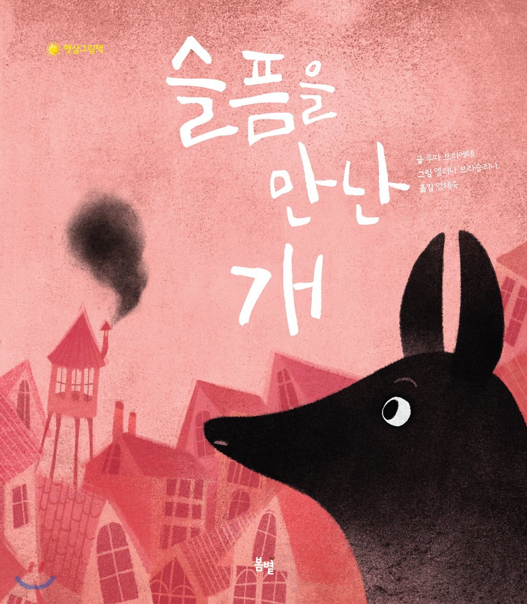 슬픔을 만난 개