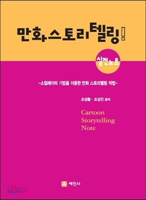 만화 스토리 텔링 실전노트