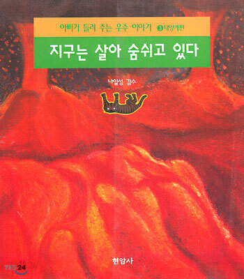 지구는 살아 숨쉬고 있다