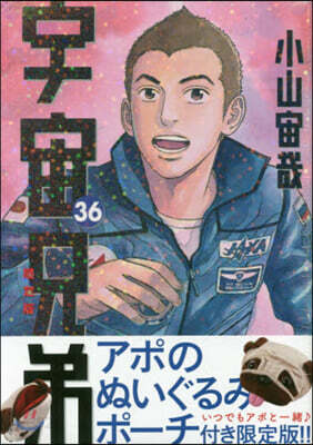 宇宙兄弟 36 限定版