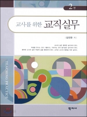 교사를 위한 교직실무