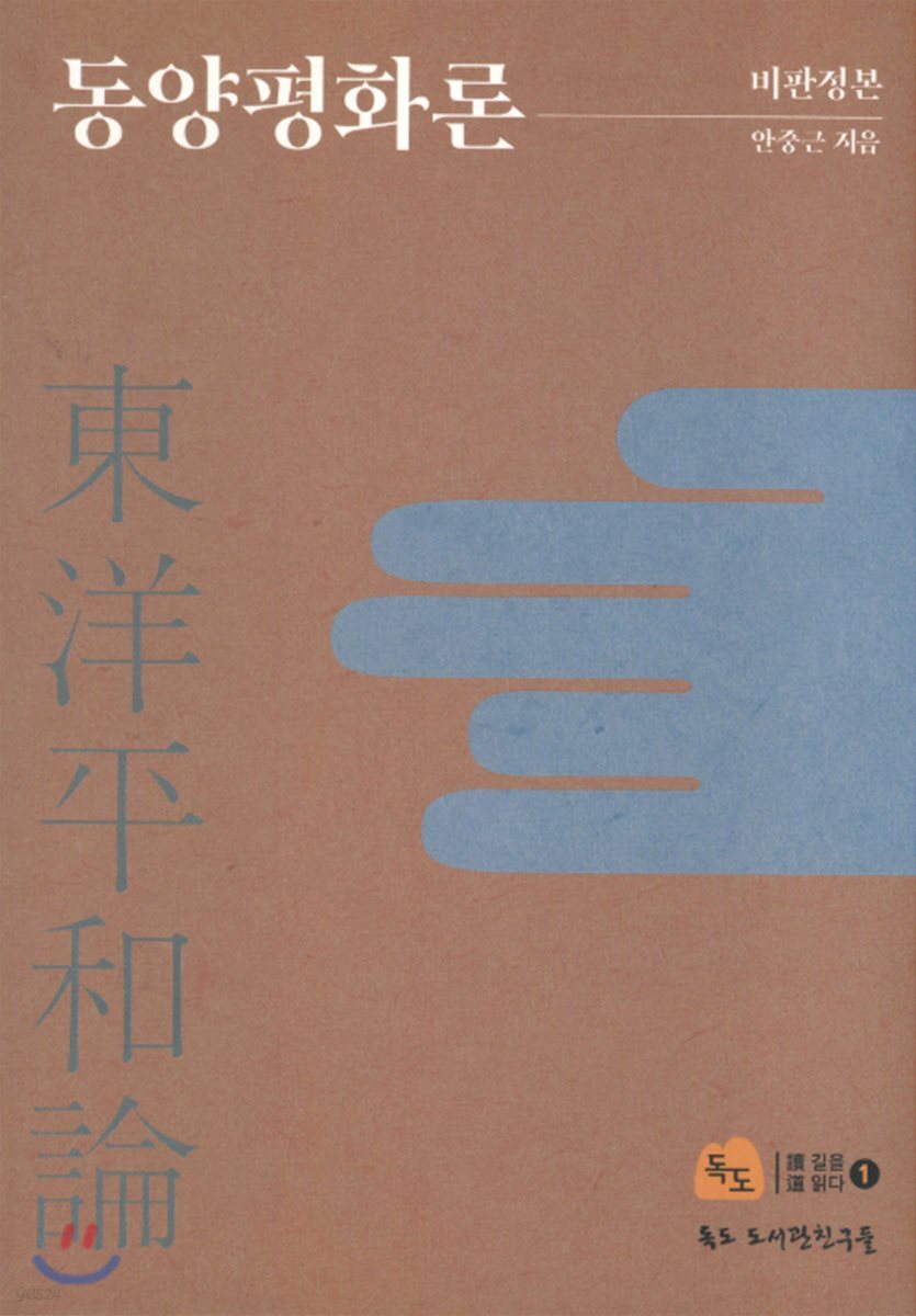 동양평화론
