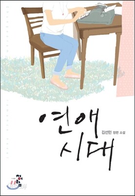 연애시대