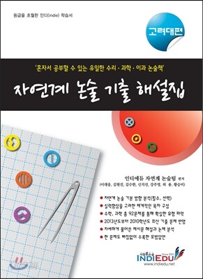 자연계 논술 기출 해설집 고려대편 (2012년)