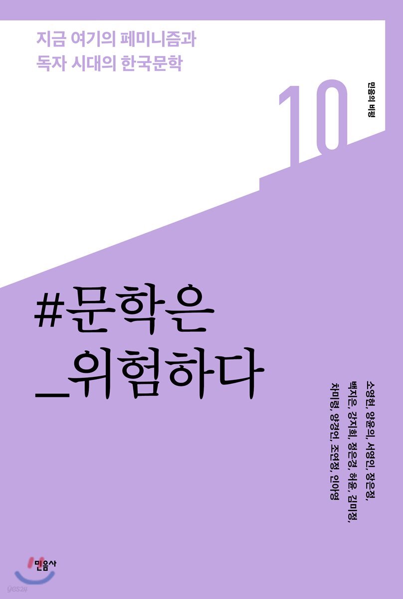 문학은 위험하다 - 민음의 비평 10