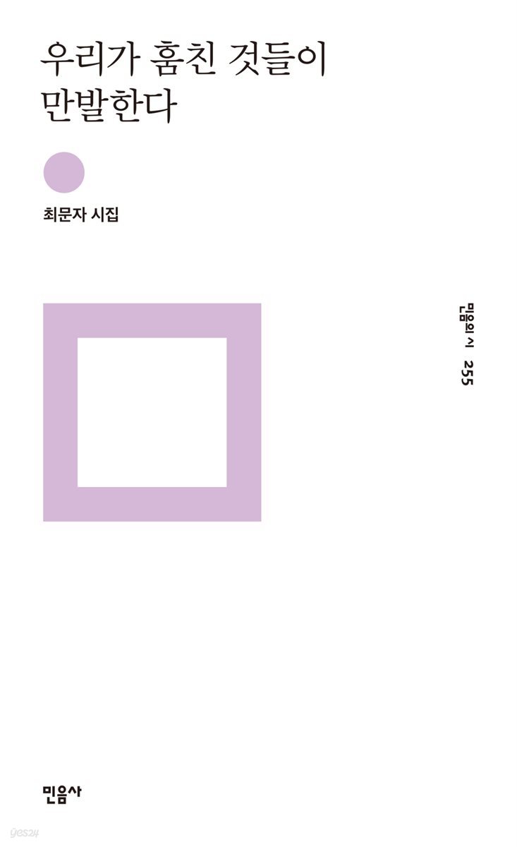 우리가 훔친 것들이 만발한다 - 민음의 시 255