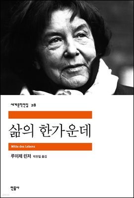 삶의 한가운데