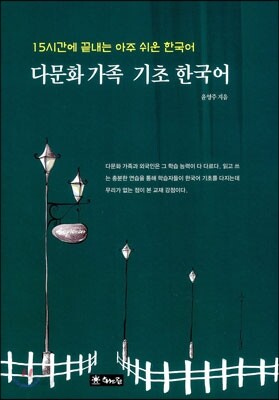 다문화 가족 기초 한국어