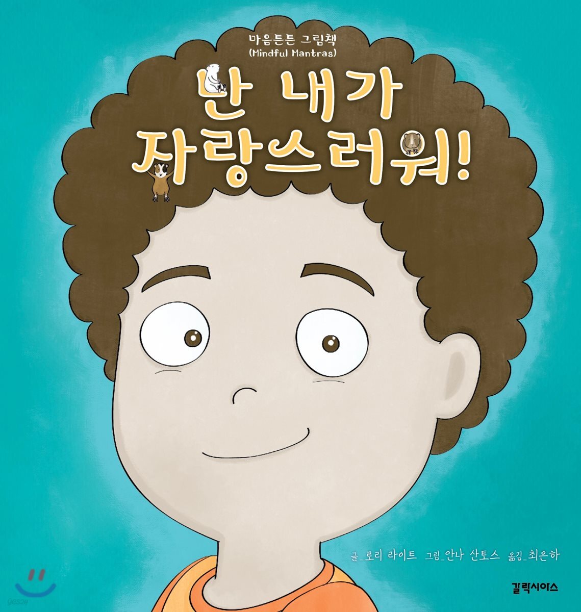 난 내가 자랑스러워!