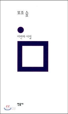 모조 숲