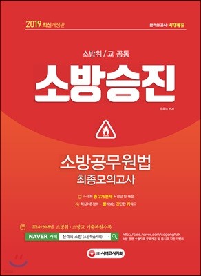 2019 소방승진 소방공무원법 최종모의고사