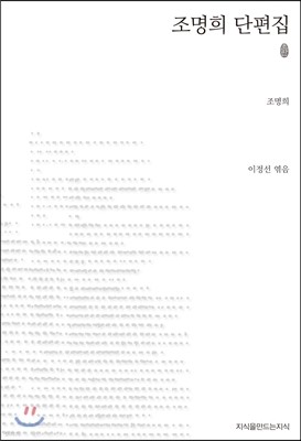 조명희 단편집