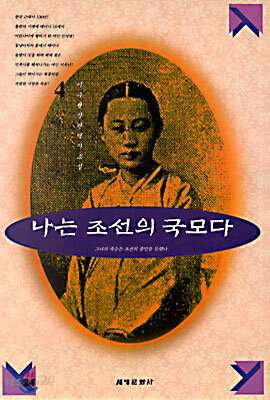 나는 조선의 국모다 4