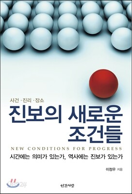 진보의 새로운 조건들
