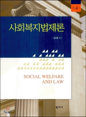 사회복지법제론