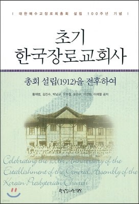 초기 한국장로교회사