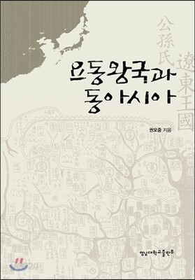요동왕국과 동아시아