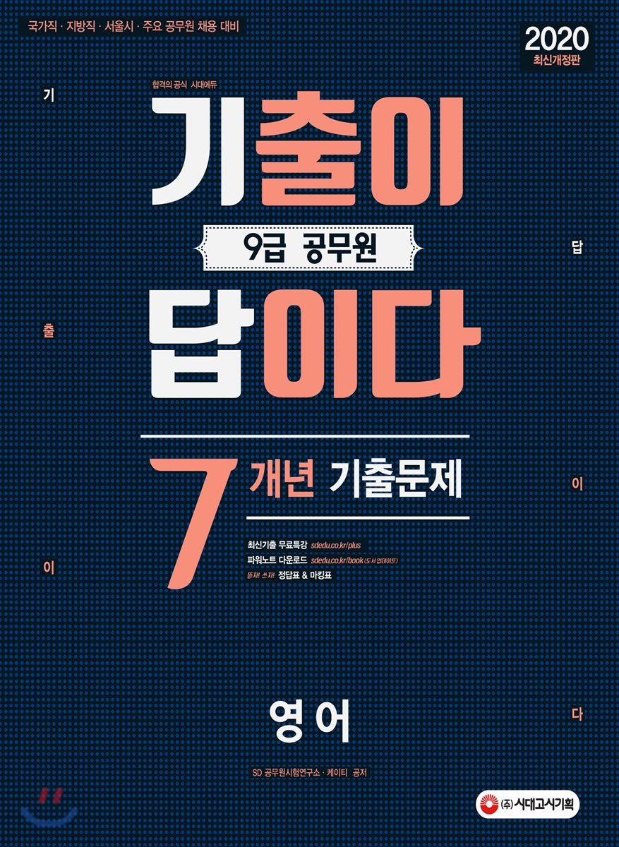 2020 기출이 답이다 9급 공무원 영어 7개년 기출문제집