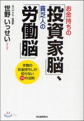 お金持ちの「投資家腦」,貧乏人の「勞動腦」