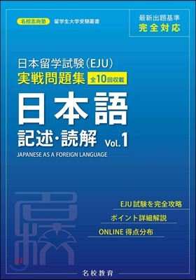 日本留學試驗(EJU)實戰問題集 日本語 記述.讀解 Vol.1