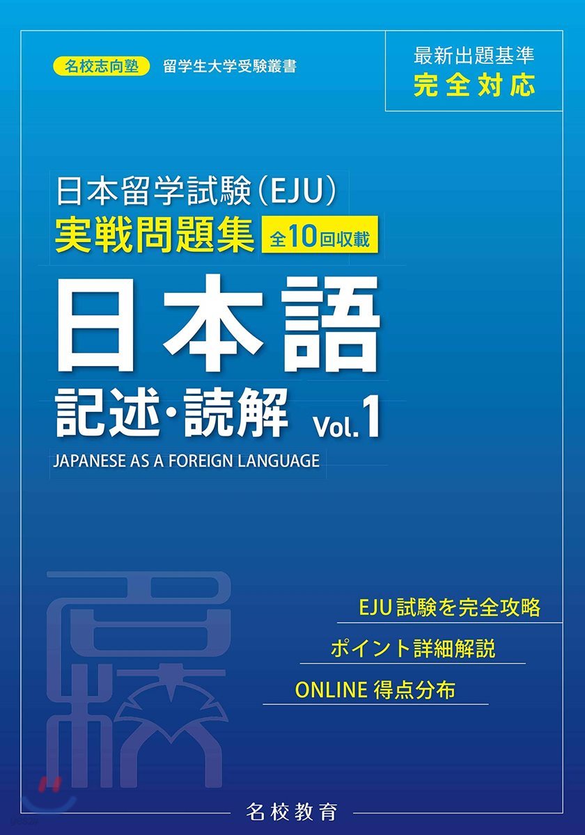 日本留學試驗(EJU)實戰問題集 日本語 記述.讀解 Vol.1