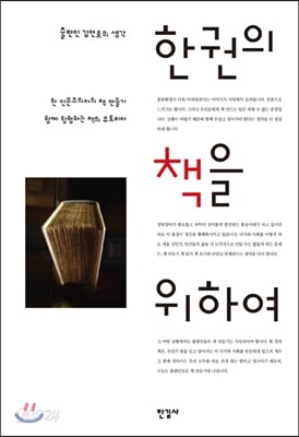 한권의 책을 위하여