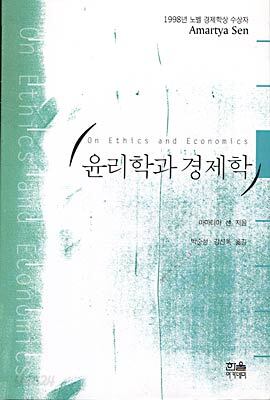 윤리학과 경제학