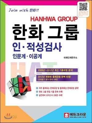 2014 한화그룹 HAT 인·적성검사 인문계 이공계