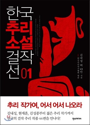 한국추리소설 걸작선 1