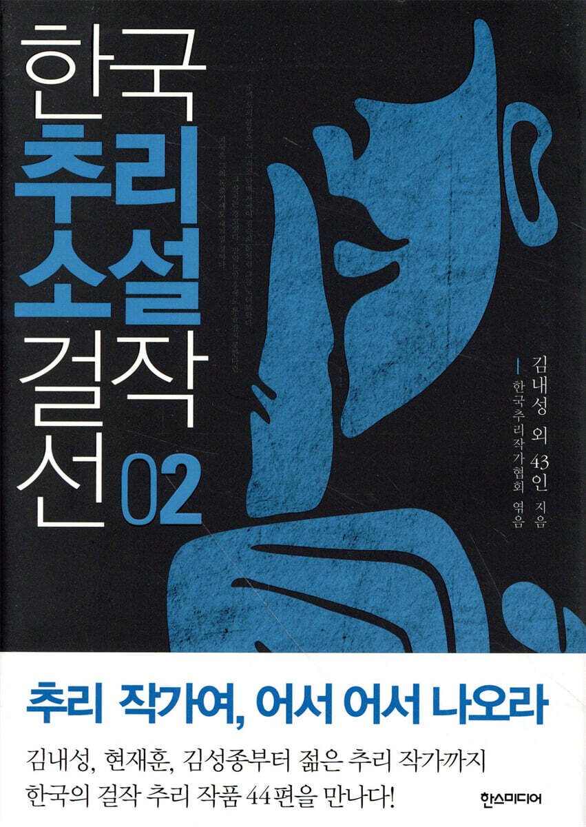 한국추리소설 걸작선 2