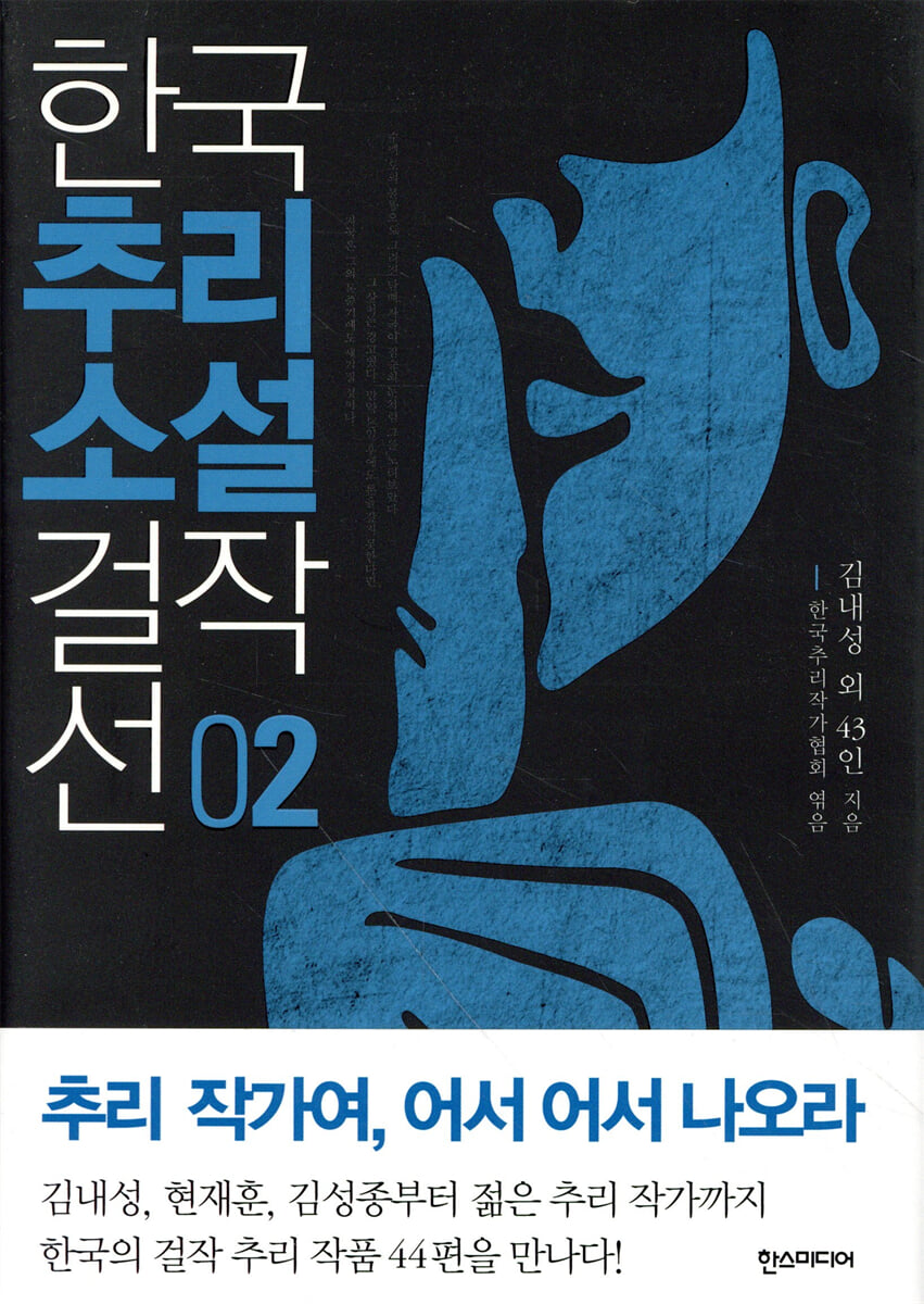 한국추리소설 걸작선 2