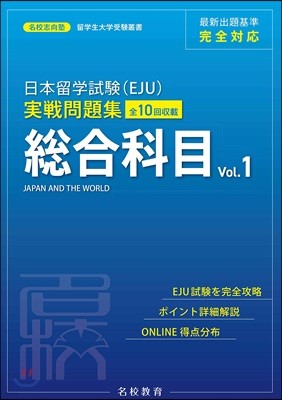 日本留學試驗(EJU)實戰問題集 總合科目 Vol.1
