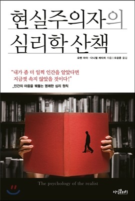 현실주의자의 심리학 산책