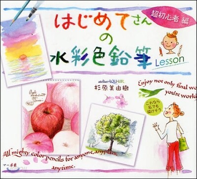 はじめてさんの水彩色鉛筆 Lesson 超初心者編