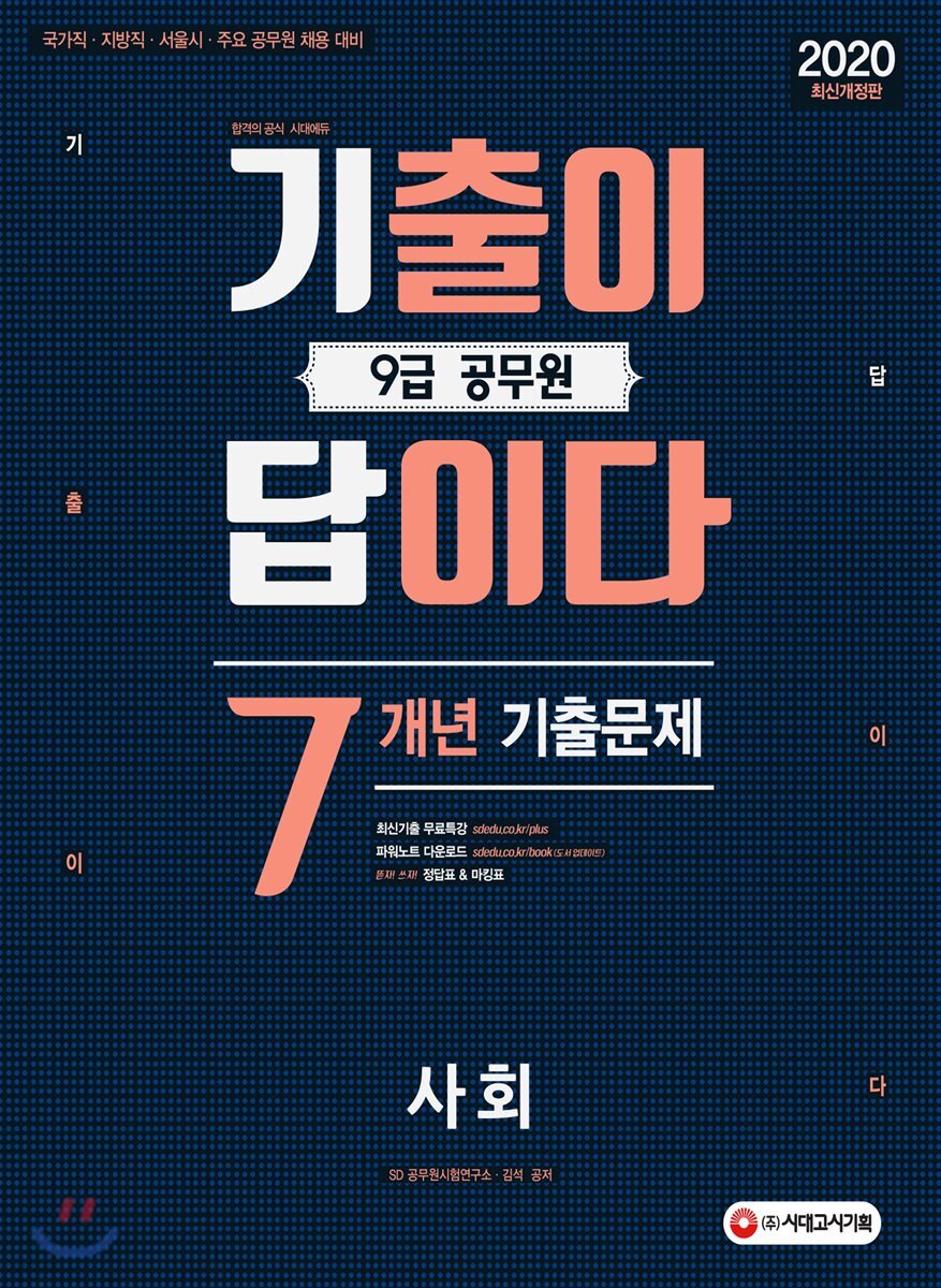 2020 기출이 답이다 9급 공무원 사회 7개년 기출문제집