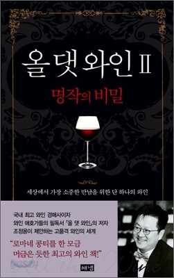 올 댓 와인 2 (명작의 비밀)