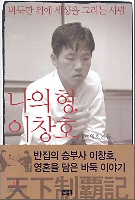 나의 형, 이창호