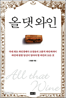 올 댓 와인