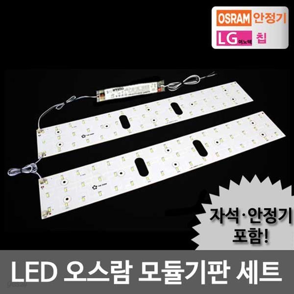 LED모듈 거실 50W 오스람KS안정기+자석포함 LG칩 기판