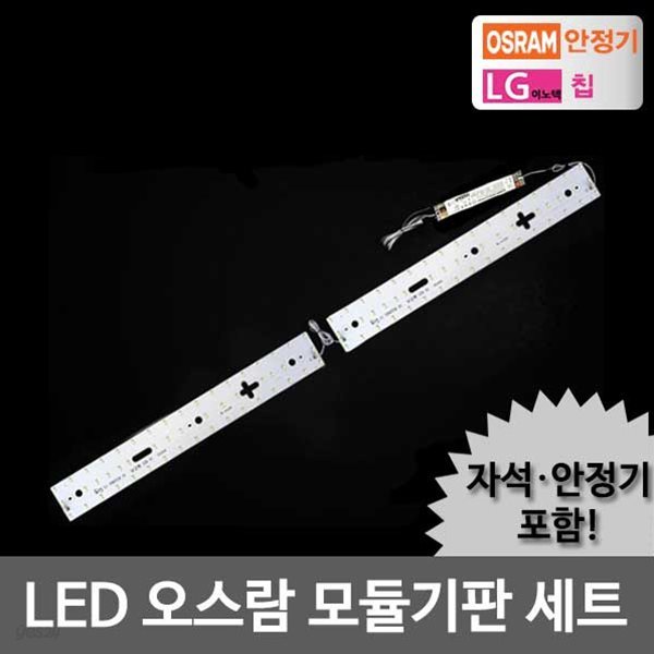 LED모듈 주방 50W 오스람KS안정기+자석포함 LG칩 기판