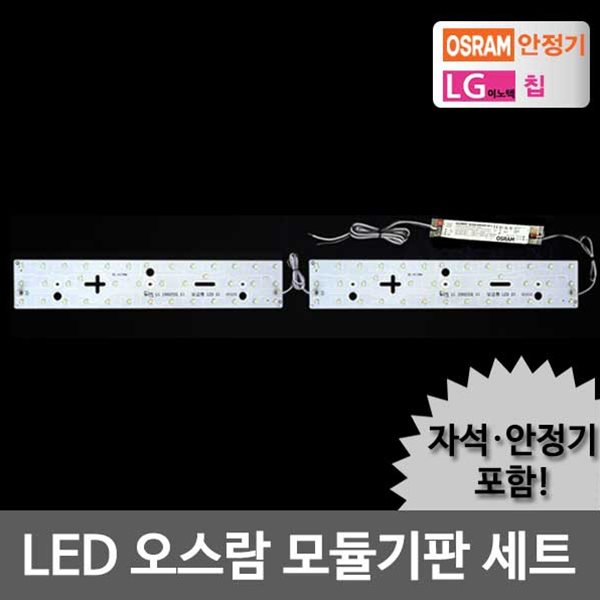 LED모듈 주방 40W 오스람KS안정기+자석포함 LG칩 기판