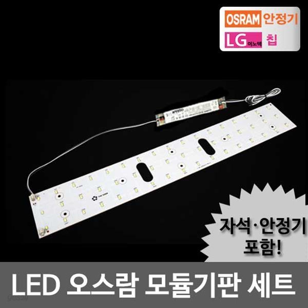 LED모듈 거실 25W 오스람KS안정기+자석포함 LG칩 기판