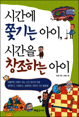 시간에 쫓기는 아이, 시간을 창조하는 아이