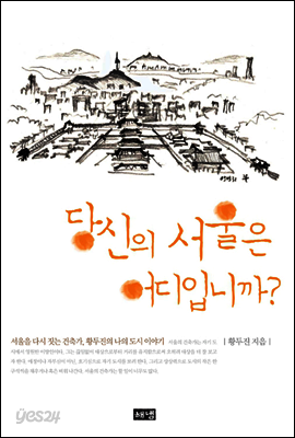 당신의 서울은 어디입니까?