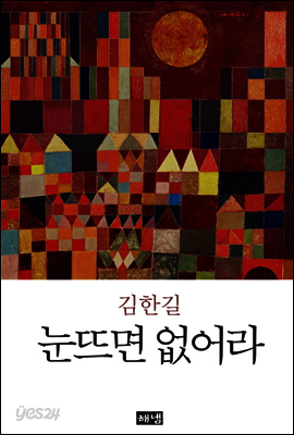 눈뜨면 없어라
