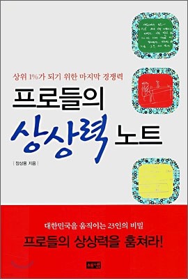 프로들의 상상력 노트