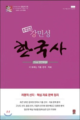 강민성 공무원 한국사 파이널 완전 무결